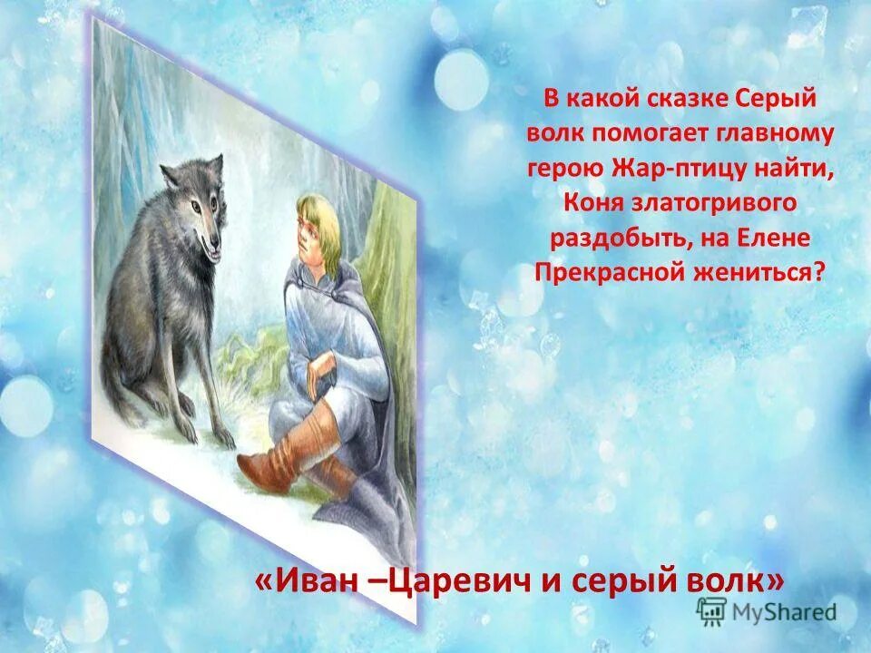 Серый волк сказка. Сообщение о волке. Характеристика серого волка 3 класс литературное чтение. Иыанфаревич и серый волк. Царевич на волке.