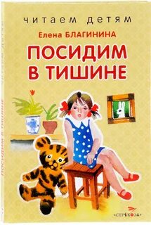 Главная мысль посидим в тишине благинина