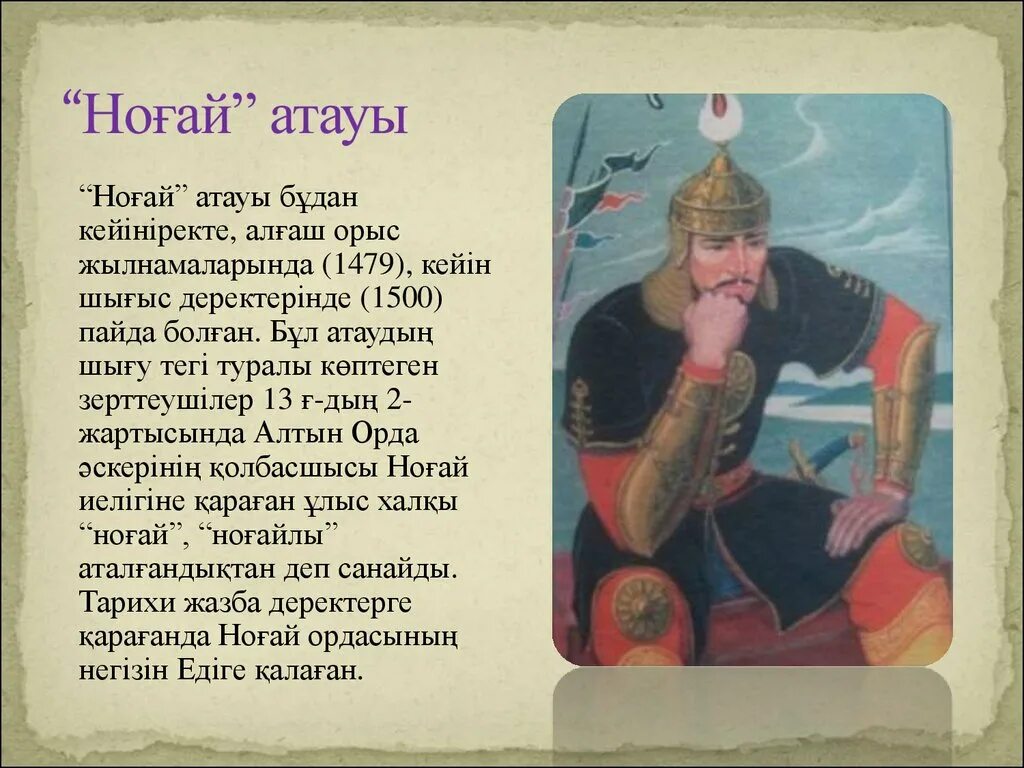 Но?ай ордасы презентация. Но?ай ордасы картинки. Но?ай ордасы картинки. Алтын орда презентация. Но?ай ордасы презентация.