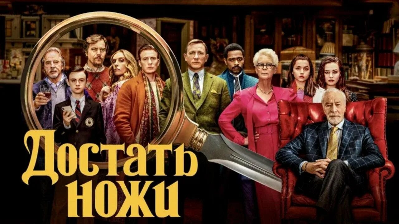 Достать ножи рейтинг. Достать ножи  knives out (2019).