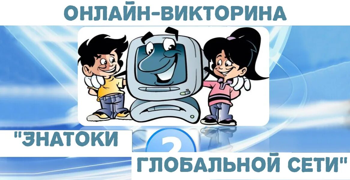 В сети интернет 5 букв. Знаток интернет безопасности.