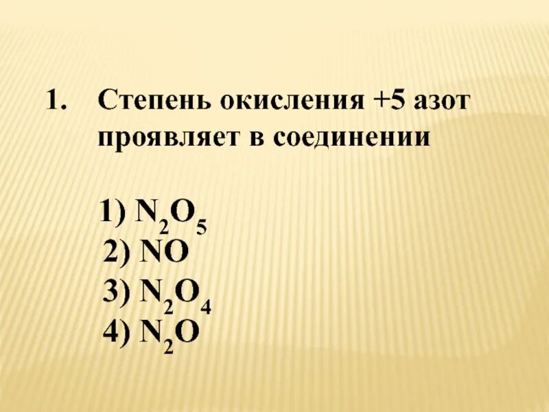 Высшую валентность азот проявляет. Определи степень окисления n2. Определить степень окисления n2. Степень окисления +5 азот проявляет в соединении формула. Степень окисления азота в н2о.