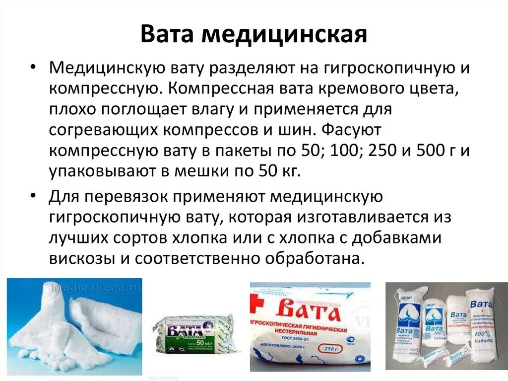 В каком году появилась вата. Вата медицинская. перевязочные материалы характеристика. из чего вата медицинская. вата медицинская компрессная.