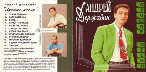 Слушать песни державина андрея без остановки