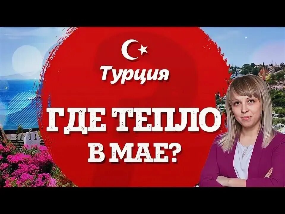 Когда в турции теплее. Минусы польши. турция в мае где теплее.