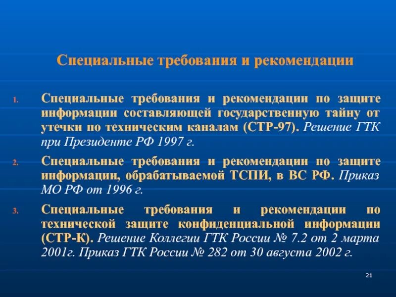 Составлен согласно сведениям. Требования по защите государственной тайны. Специальные требования и рекомендации по защите информации. Государственная защита информации. Специальные требования это.