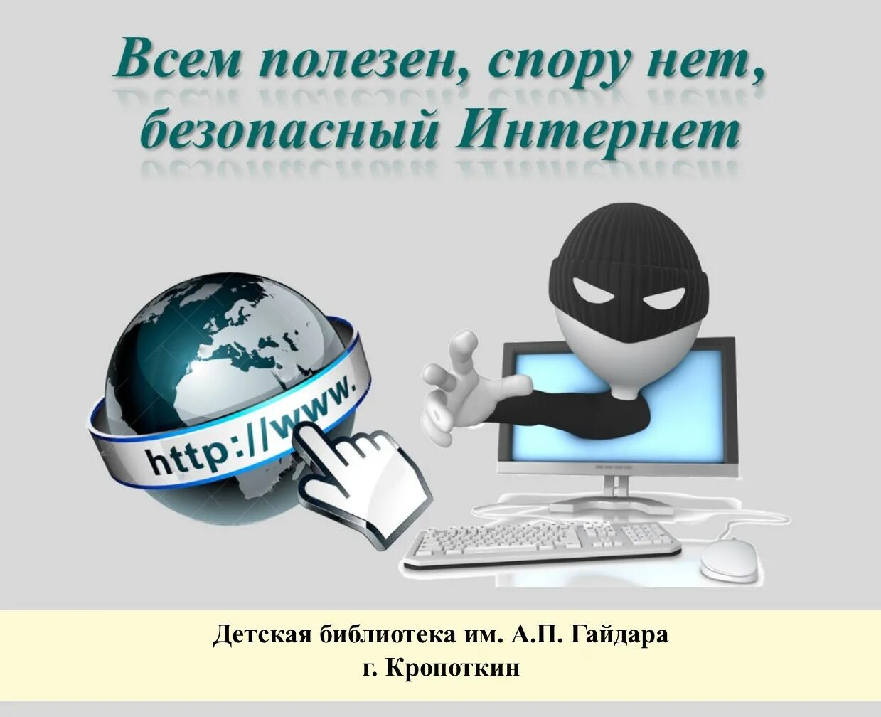 день безопасности в интернете. международный день безопасного интернета в 2024 году. день безопасности в интернете. выставка безопасный интернет. интернет сегодня.