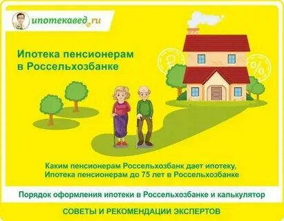 Ипотека пенсионерам 2022
