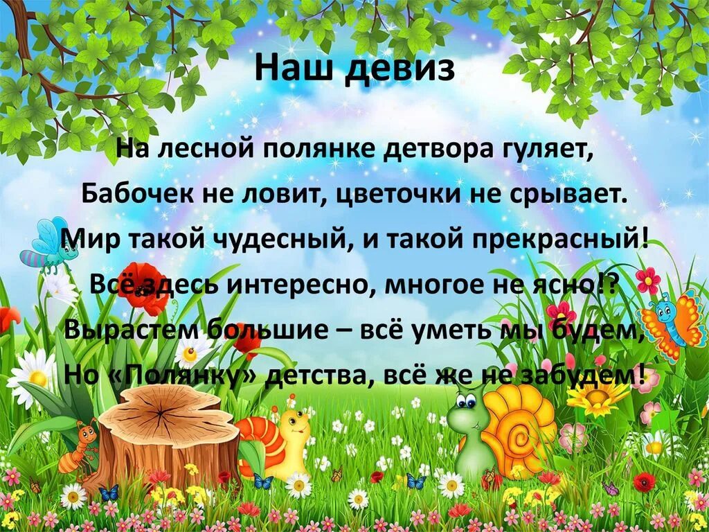 Сад слоган. Девиз для группы Полянка. Девиз группы Полянка в детском саду. Девиз группы Лесная Полянка. Стихи про лесную поляну.