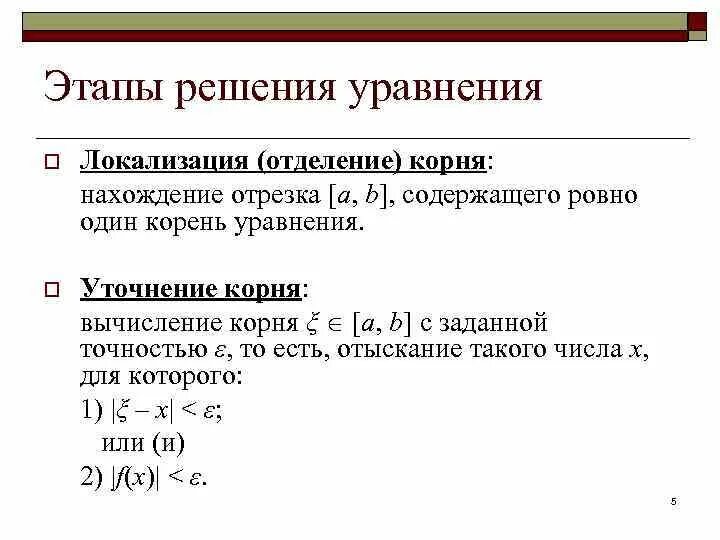 Этапы решения уравнений. Графическая локализация корня уравнения. Этапы численного решения уравнения.