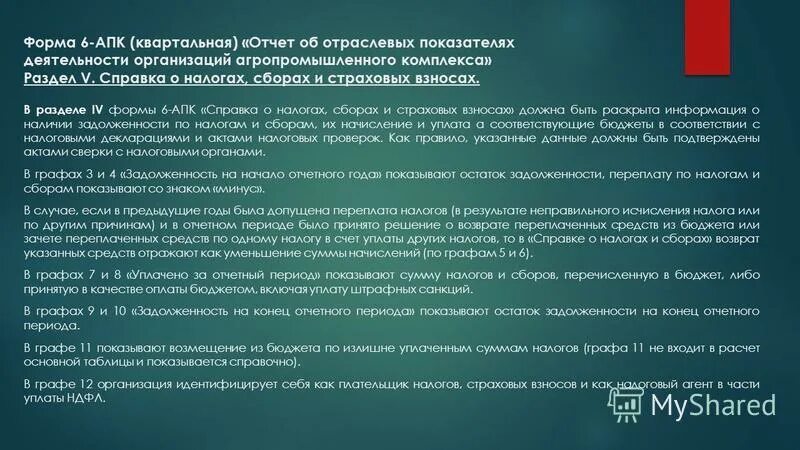 отчет об отраслевых показателях деятельности организаций апк. формы апк. формы апк. отчет по форме 6 апк. 9 апк форма отчетности.