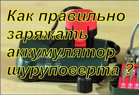 Как зарядить аккумулятор шуруповерта