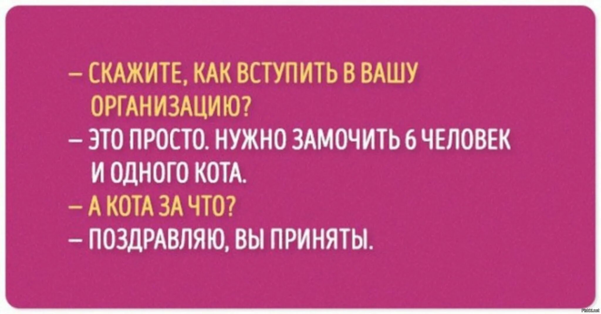 Поздравляем вы приняты. Черный юмор. Скажите как вступить в Вашу организацию. Чёрный юмор анекдоты. Фото с анекдотами с черными юморами.