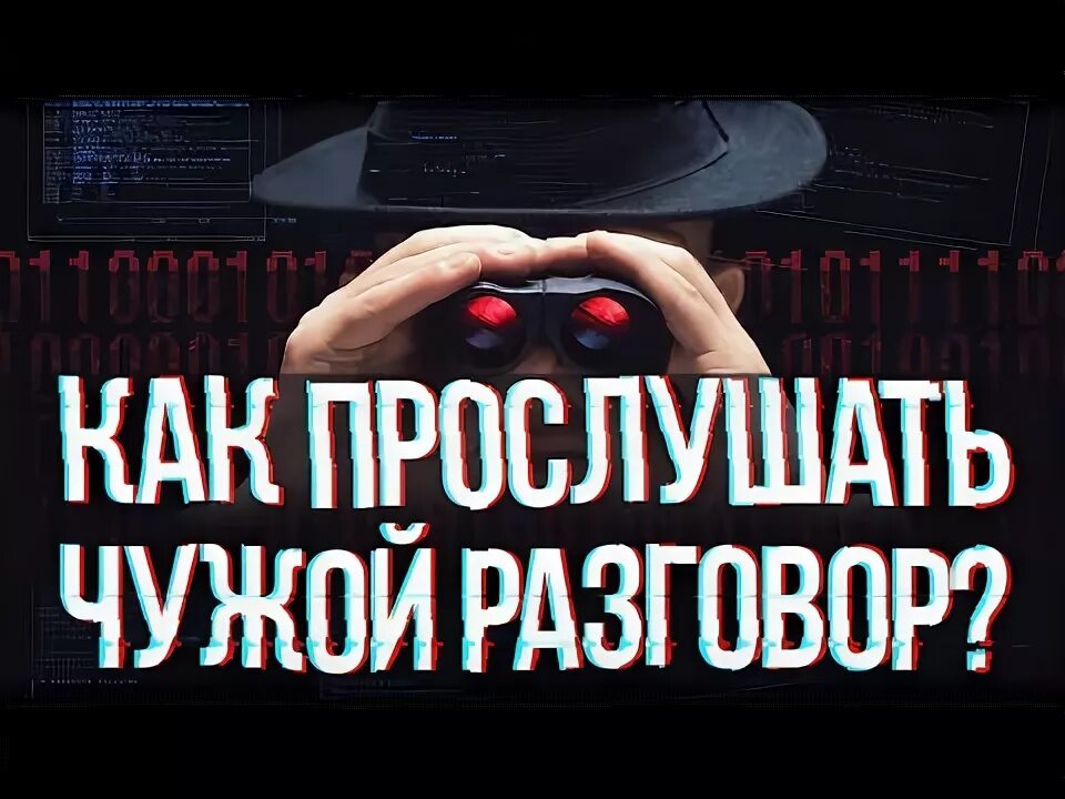 Как можно прослушать разговор. Как прослушать чужой разговор. как прослушать чужой телефон. подслушивать чужие разговоры. как прослушать чужой телефонный разговор.