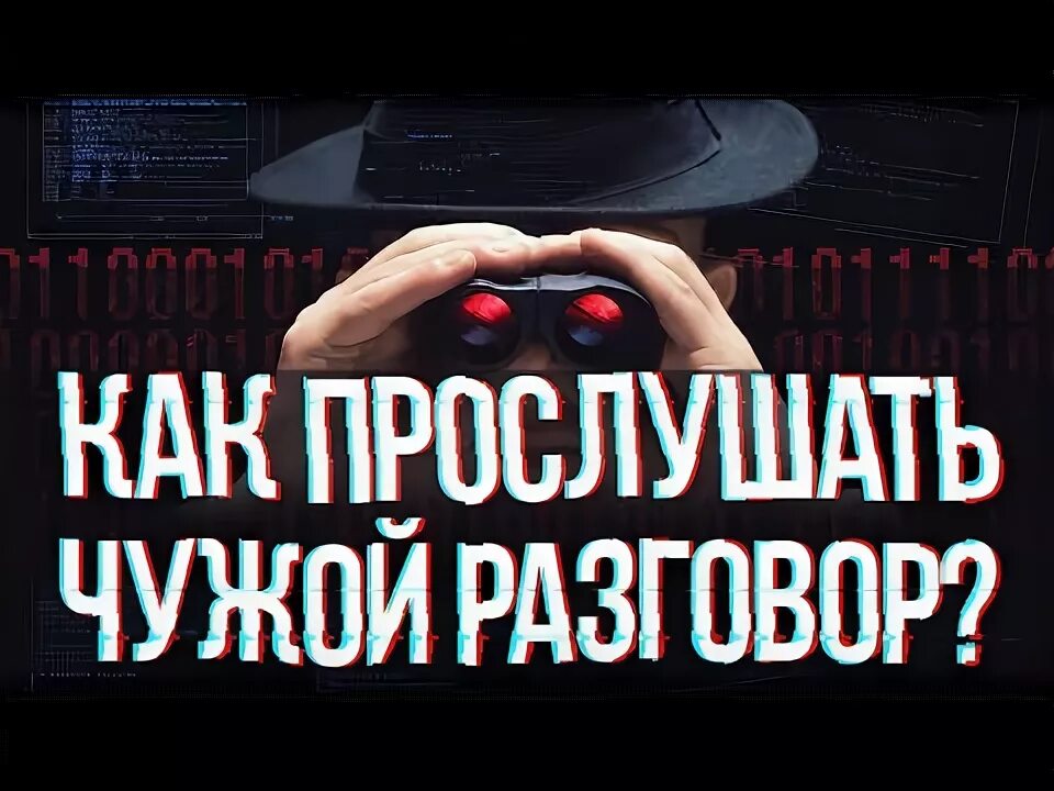 Как прослушать чужой разговор. Как прослушать чужой телефон. Подслушивать чужие разговоры. Как прослушать чужой телефонный разговор. Прослушка чужого телефона