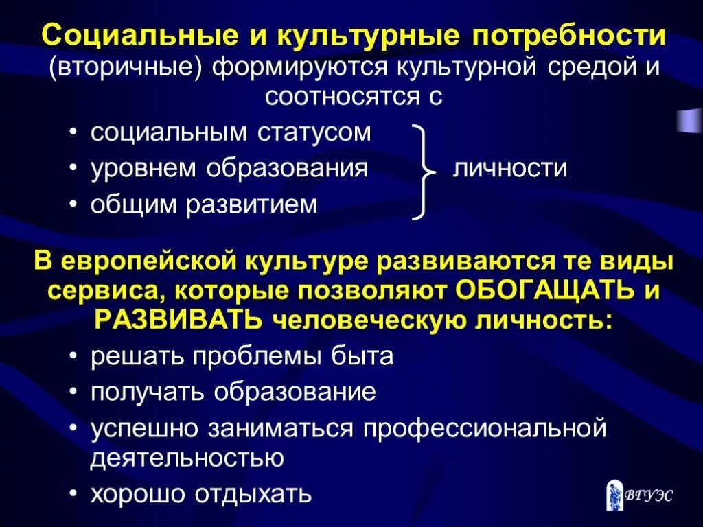 Социально культурные потребности это