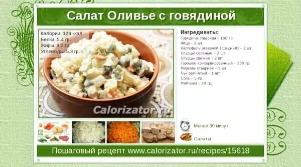 Салат кбжу на 100 грамм. Оливье калории на 100 грамм. салат оливье сколько калорий в 100 граммах. 100 г салата оливье калорийность. оливье 200 грамм калорийность.