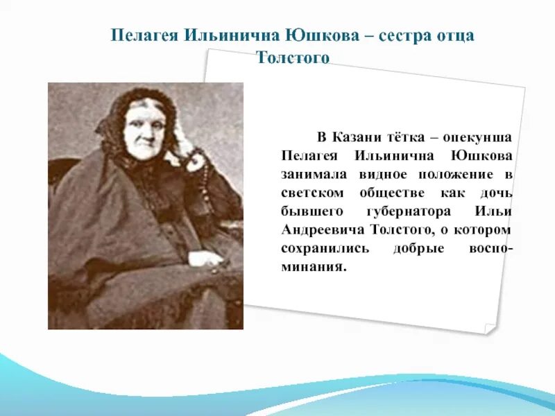 Тетушки толстого. Юшкова Льва Николаевича Толстого. Тетка п.и. Юшковой Льва Николаевича Толстого в Казани. Тетя Льва Толстого Юшкова.