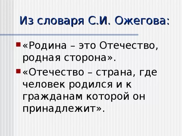 Разница слов родина и отечество. Отечество. Толковый словарь Отечество Ожегова. Словарь Ожегова слово Родина. Толковый словарь слово Родина.