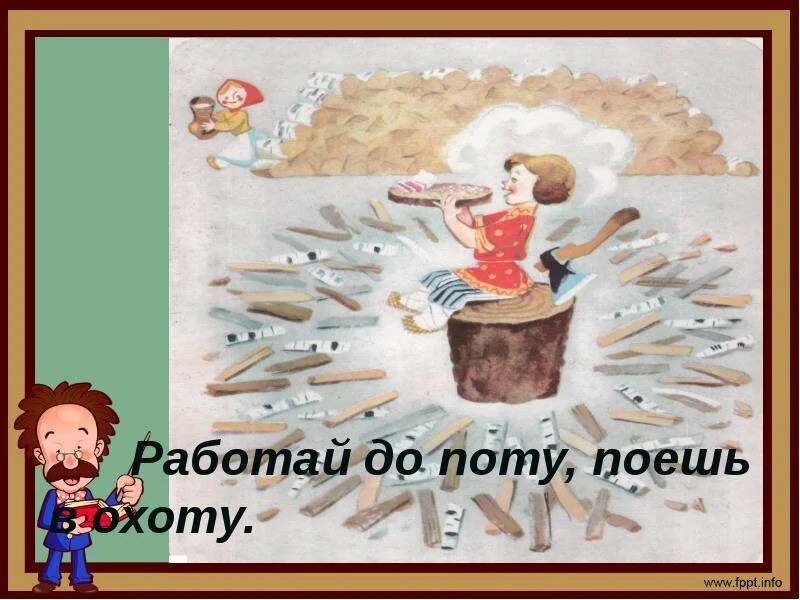 Работать до седьмого пота значение. Работай до поту поешь в охоту. Работай до поту – так и поешь в охоту. Рисунок к пословице работай до пота так и поешь в охоту. Поработаешь до поту поешь.