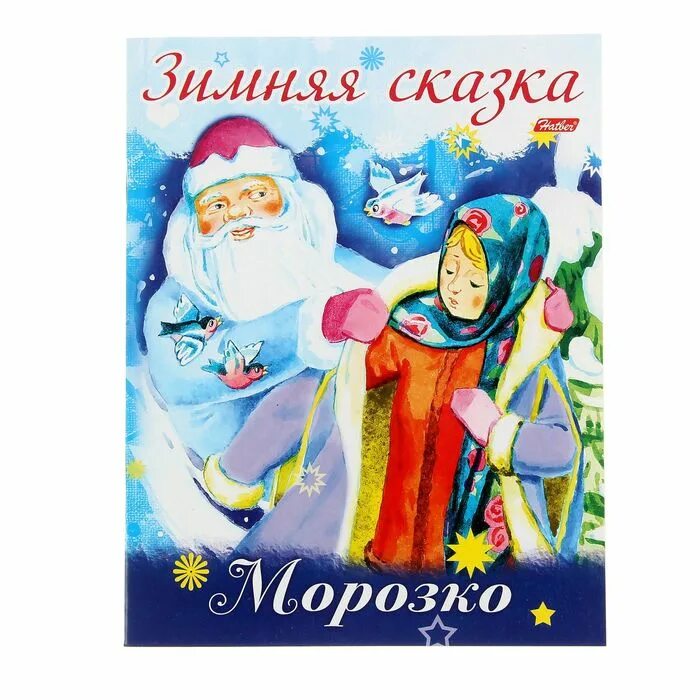 Морозко автор. Сказка морозко книжка. морозко. зимние сказки. (русская народная сказка «морозко» rybuf. морозко обложка книги.