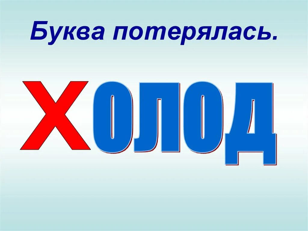 Буква потерялась. Картинка буква потерялась. Буква а потерялась буква. Буква х потерялась. Затерянные буквы