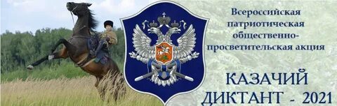 Казачий диктант