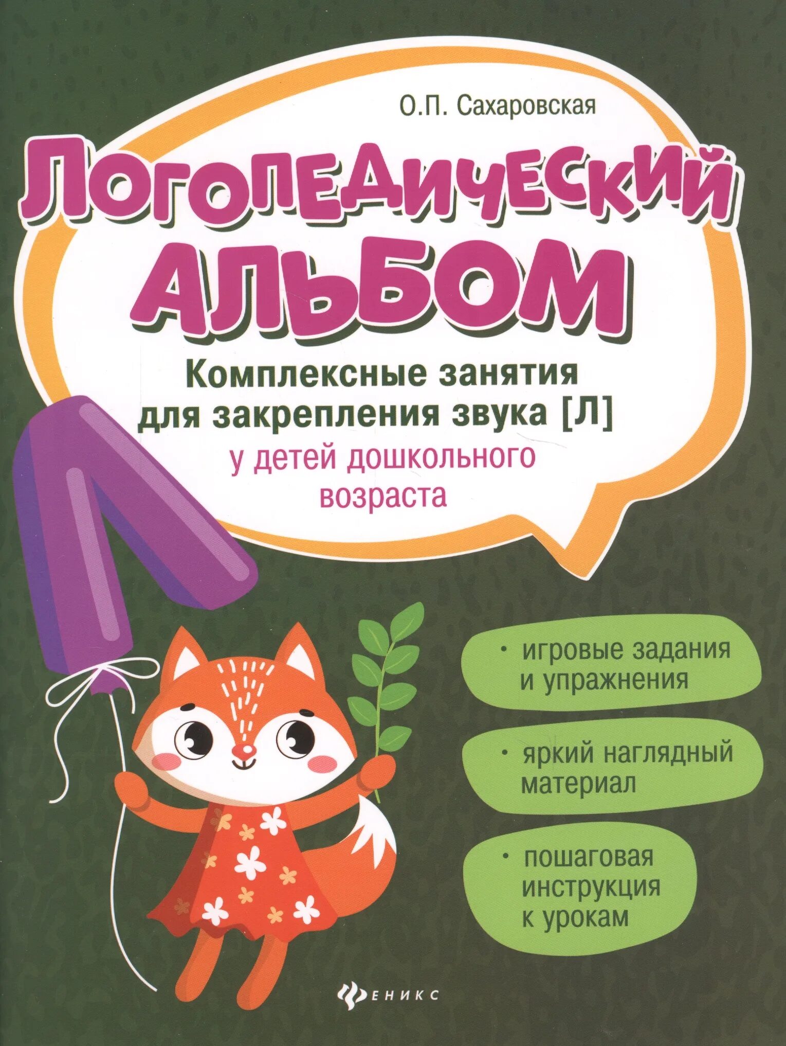 Альбом логопеда. Альбом сахаровской ольги логопедический. сахаровская логопедический альбом л. сахарова логопедический альбом. логопедический альбом сахаровская звук с.