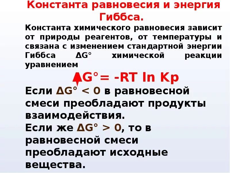 Энергия гиббса реакции равна. Константа равновесия реакции через энергию гиббса. энергия гиббса 0. связь константы химического равновесия с энергией гиббса. связь константы равновесия с изменением энергии гиббса.