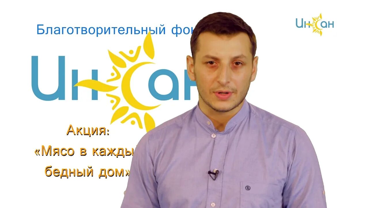 Благотворительные фонды махачкала. Инсан благотворительный фонд в махачкале. благотворительный фонд инсан логотип. директор фонда инсан. фонд инсан в махачкала директор.