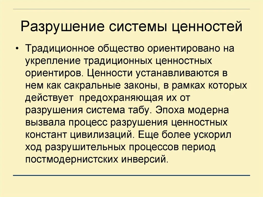 В укреплении ценностей общества. Система ценностей. Разрушение ценностей. Подсистемы ценностей. Разрушение системы.