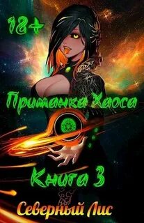 Северный лис приманка хаоса 1