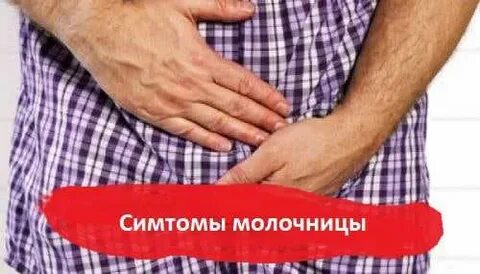 Молочница у мужчин врач