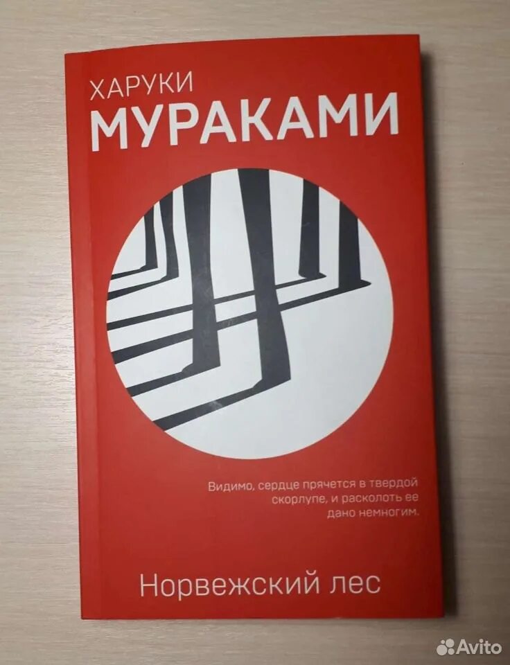 Книга лес харуки мураками. Книга лес харуки мураками. Норвежский лес обложка книги. Книга лес харуки мураками. Книга лес харуки мураками.