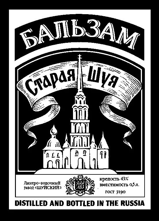 Ликёро-водочный завод в Шуе. Продукция Шуйского ликеро-водочного завода. Бальзам старая шуя купить