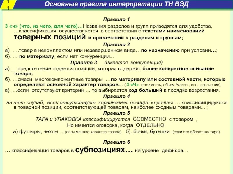 Тн вэд пиджак женский. Классификация товаров ВЭД. Название товарной позиции что это такое. Основные критерии, определяющие классификацию товаров в тн ВЭД:. Проверку правильности классификации товаров осуществляют.