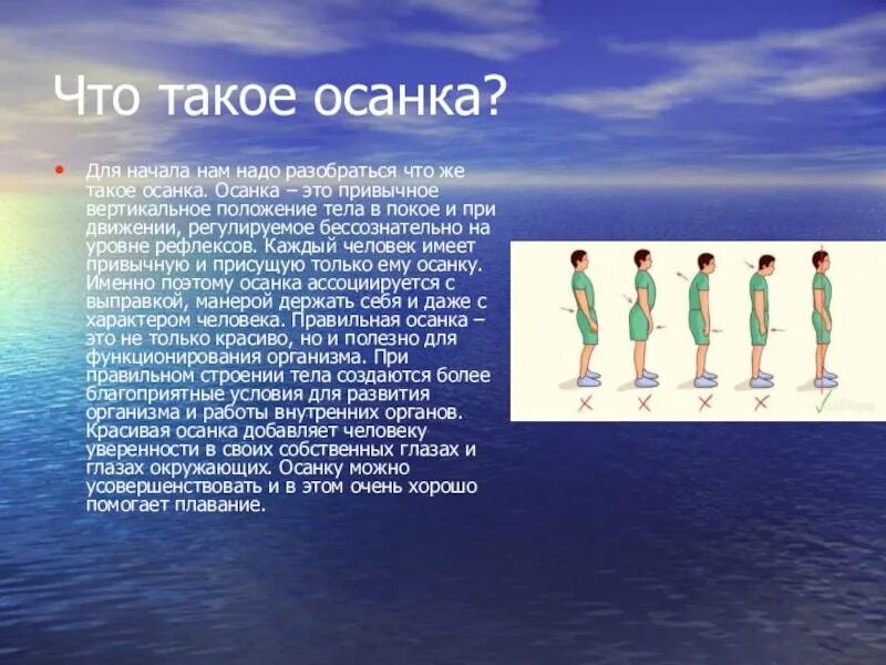 Плавание при сколиозе. Осанка. влияние плавания на осанку. презентация на тему осанка человека. плавание для коррекции осанки.