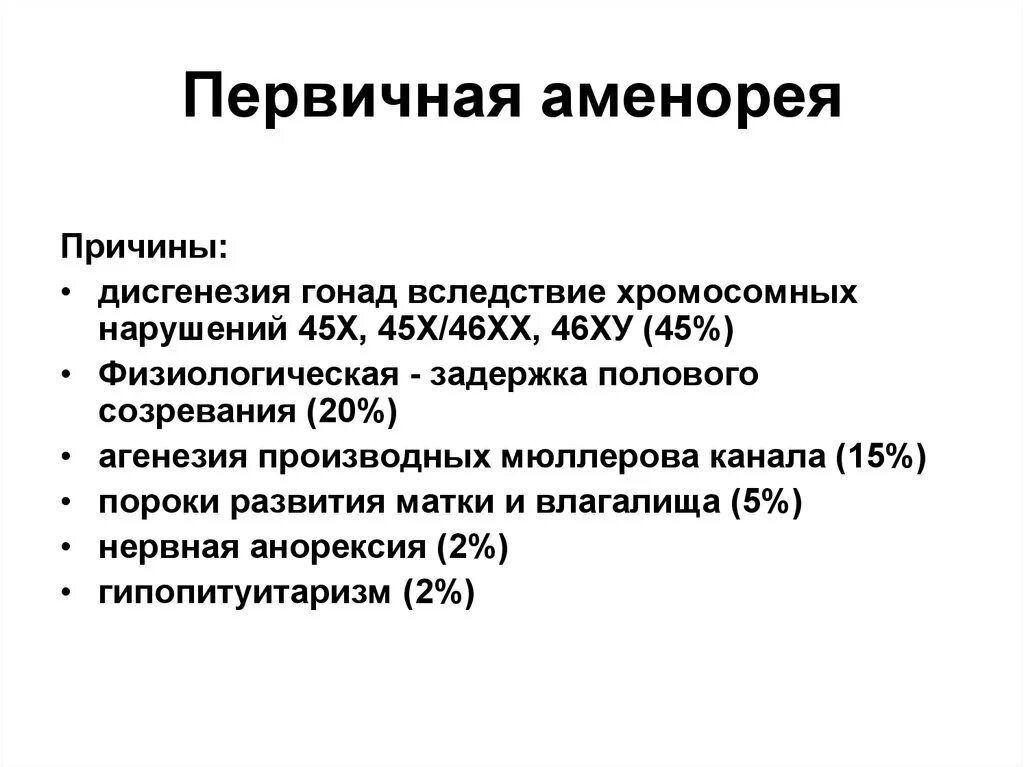 Аменорея симптомы у женщин. Первичная аменорея патогенез. Причины первичной истинной патологической аменореи. Диагноз физиологическая аменорея. Первичная аменорея симптомы.