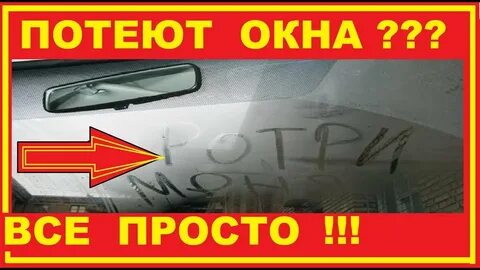 Как бороться с запотевшими окнами