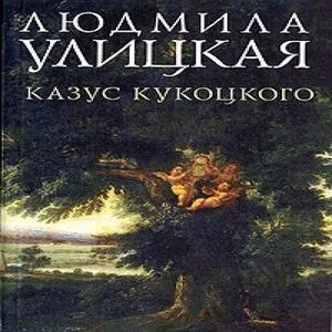 Казус кукоцкого аудиокнига слушать