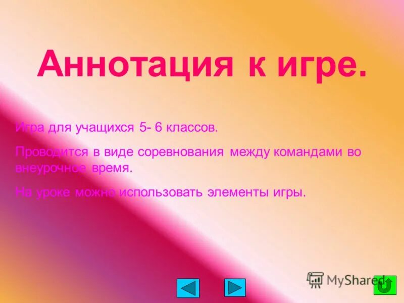 Аннотация к уроку математики. Играй аннотация. Аннотация к игре для дошкольников. Аннотация к дидактической игре. Аннотация к викторине.