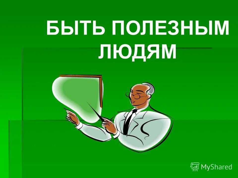 Как стать полезным людям