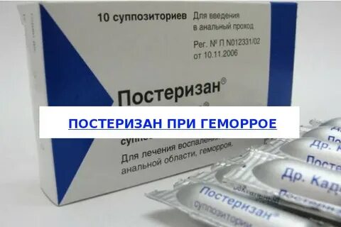 Постеризан свечи от геморроя инструкция отзывы