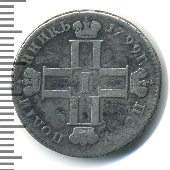 Монета полуполтинник 1799. 5 Рублей 1799. 5 Рублей 1799 горелые. 5 рублей петра 1