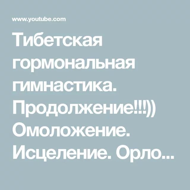 Тибетская гимнастика ольги орловой. Гормональная гимнастика ольги орловой. Тибетская гормональная гимнастика ольги орловой. Тибетская гимнастика ольги орловой. Гормональная гимнастика ольги орловой.