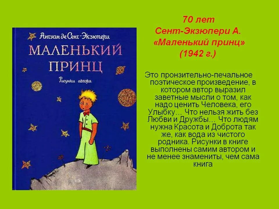 Краткое содержание а де сент экзюпери. Маленький принц» а. де сент-экзюпери  (1942). «маленький принц» а. де сент-экзюпери книга. сент-экзюпери а. «маленький принц» (первая публикация в 1943 г.). маленький принц автор антуан де сент-экзюпери.