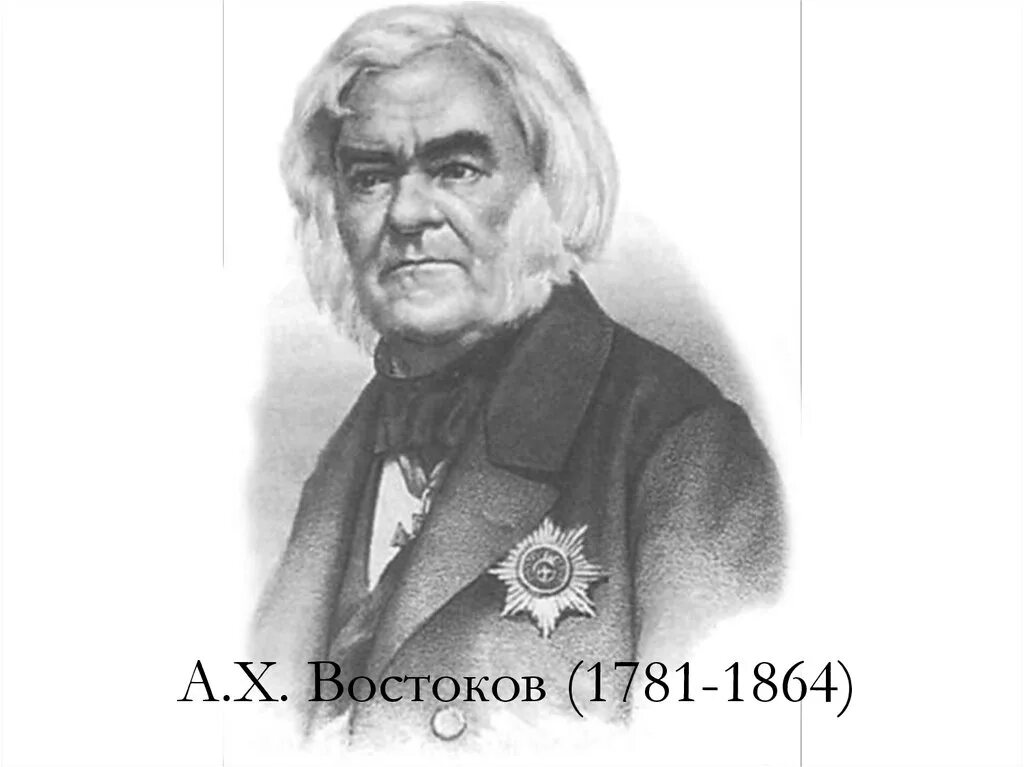 А х востоковым. А. Х. Востоков (1781 – 1864).