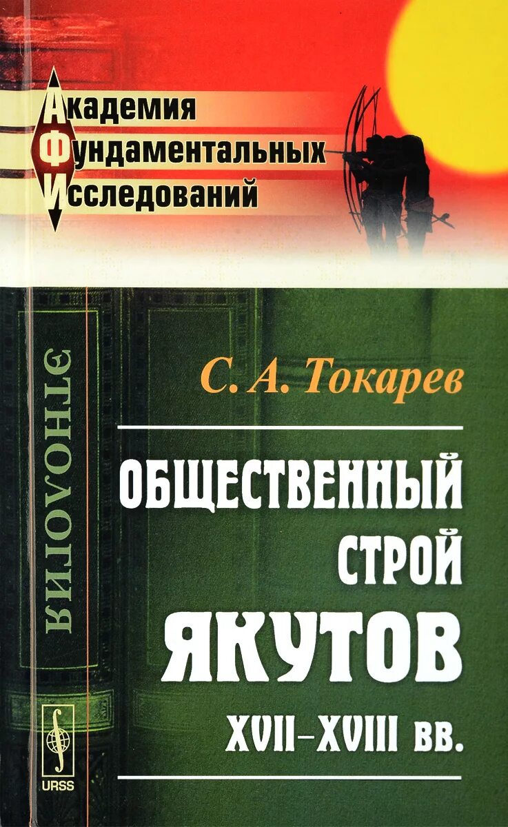 Книга общественные организации. Социальный Строй. Общественный Строй якутов в 17 веке. В Ф Трощанский Эволюция черной веры. Книга Общественное настроение.