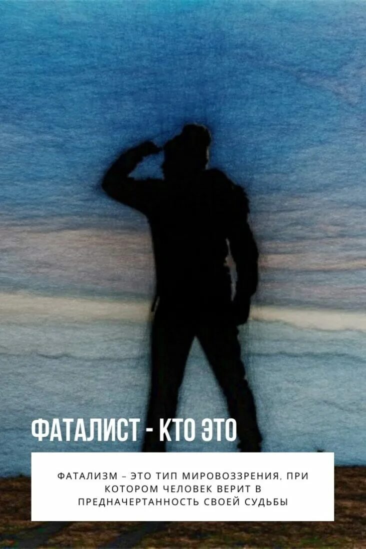 Фаталист это простыми словами. Фаталист это. фаталисты и реалисты. фатальность цитаты. фаталист оптимист.