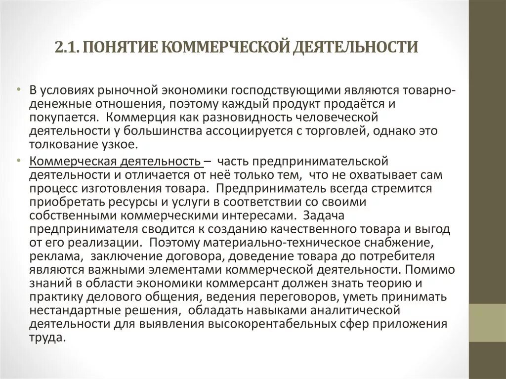 Понятие организации ее определение. Понятие коммерческой деятельности. Понятие и виды коммерческой деятельности. Понятие и содержание коммерческой деятельности. Коммерческая деятельность это определение.